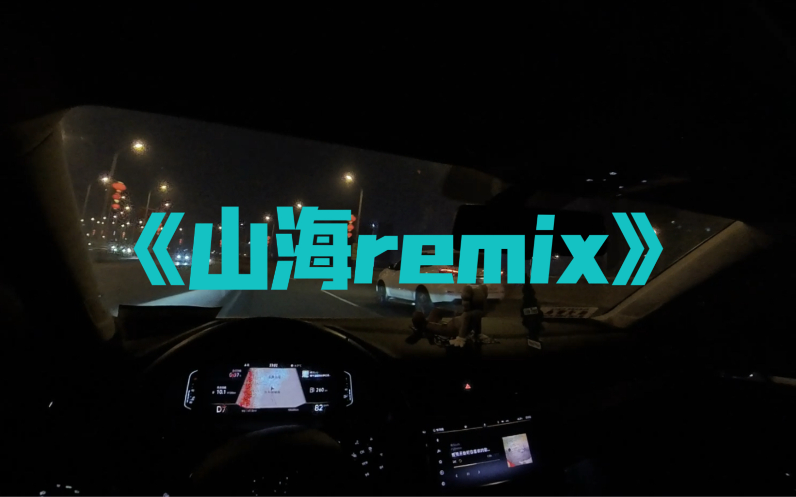 [图]通勤听歌《山海remix》