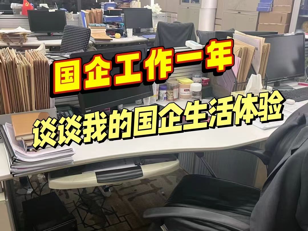 从私企跳槽到国企,逐渐理解了国企才是普通人求职终点这件事.....|观树国聘哔哩哔哩bilibili