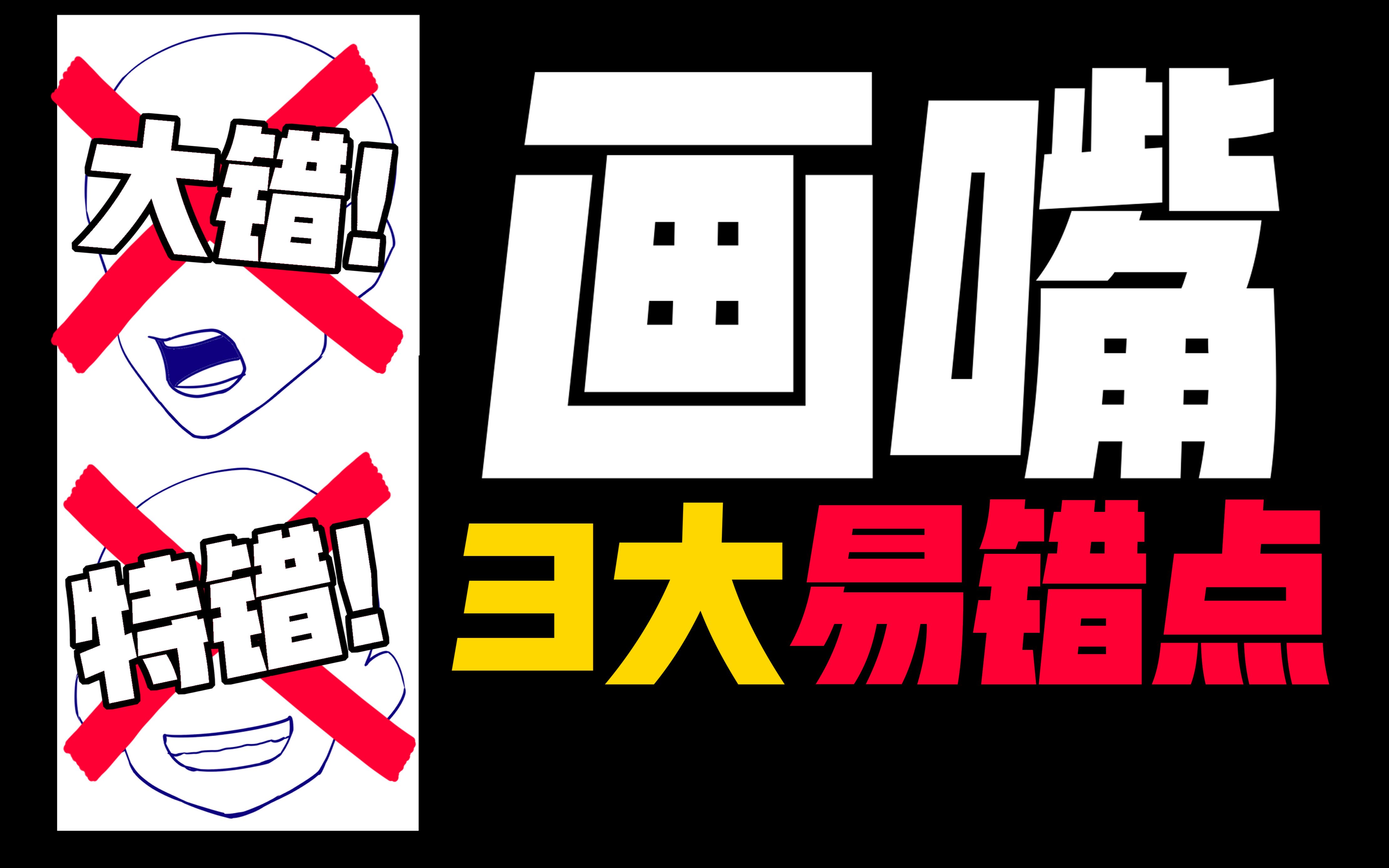 画嘴这3点 我不信你一个都没错！