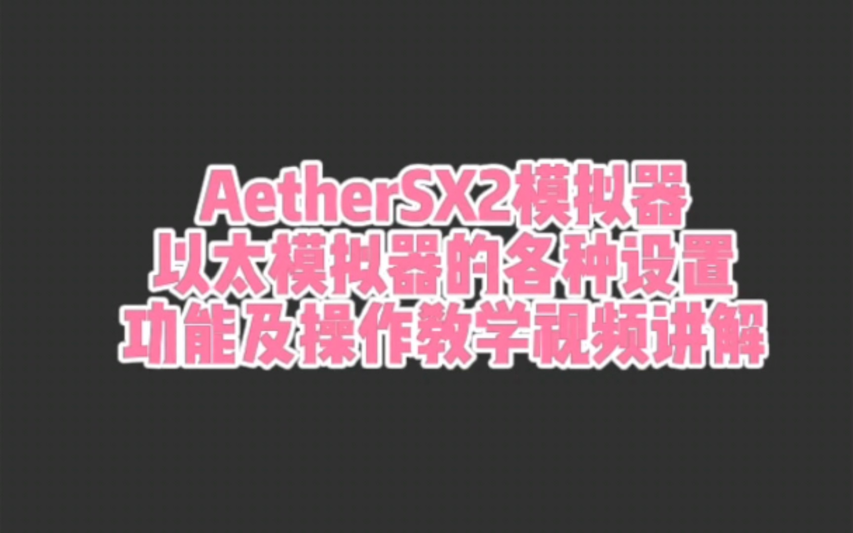 [图]AetherSX2模拟器–以太模拟器的各种设置功能及操作教学视频讲解！