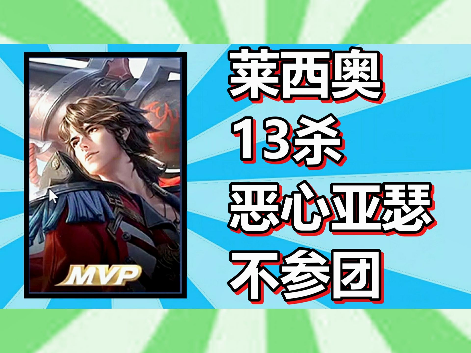 王者荣耀 火焰解说 莱西奥13杀 恶心亚瑟不参团