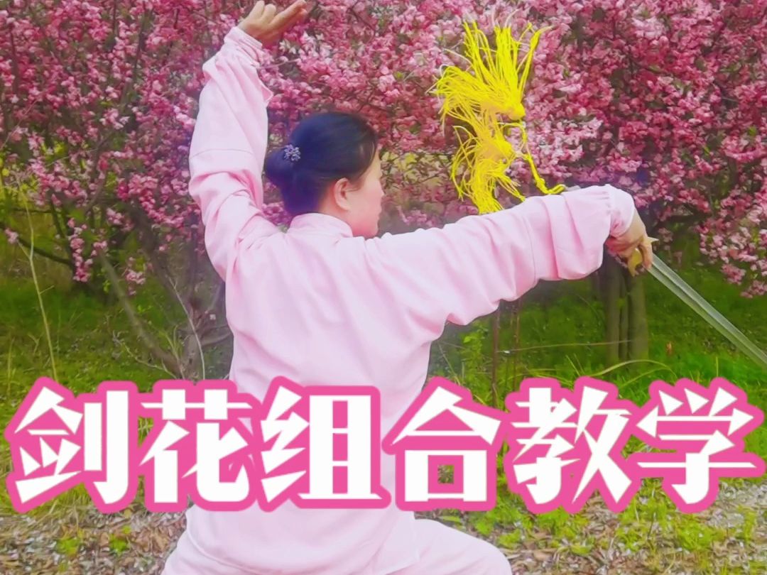 【春暖花开恋太极】太极剑剑花组合教学练习