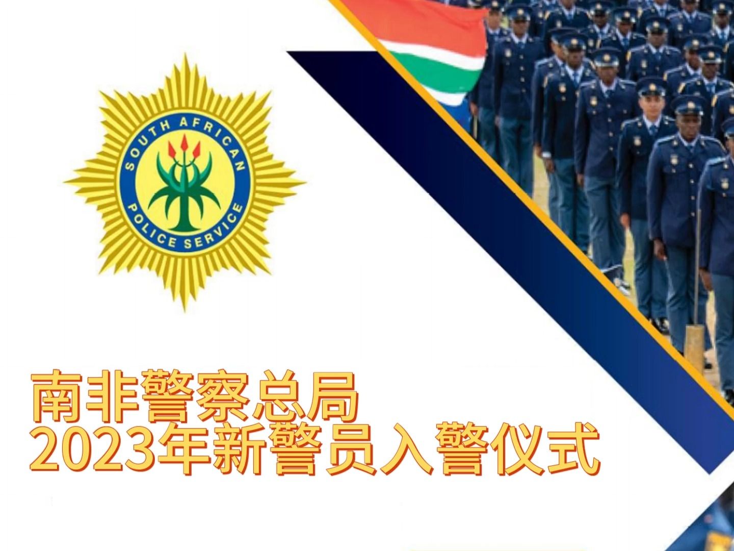 南非警察总局2023年新警员入警仪式-centrifugee-centrifugee-哔哩