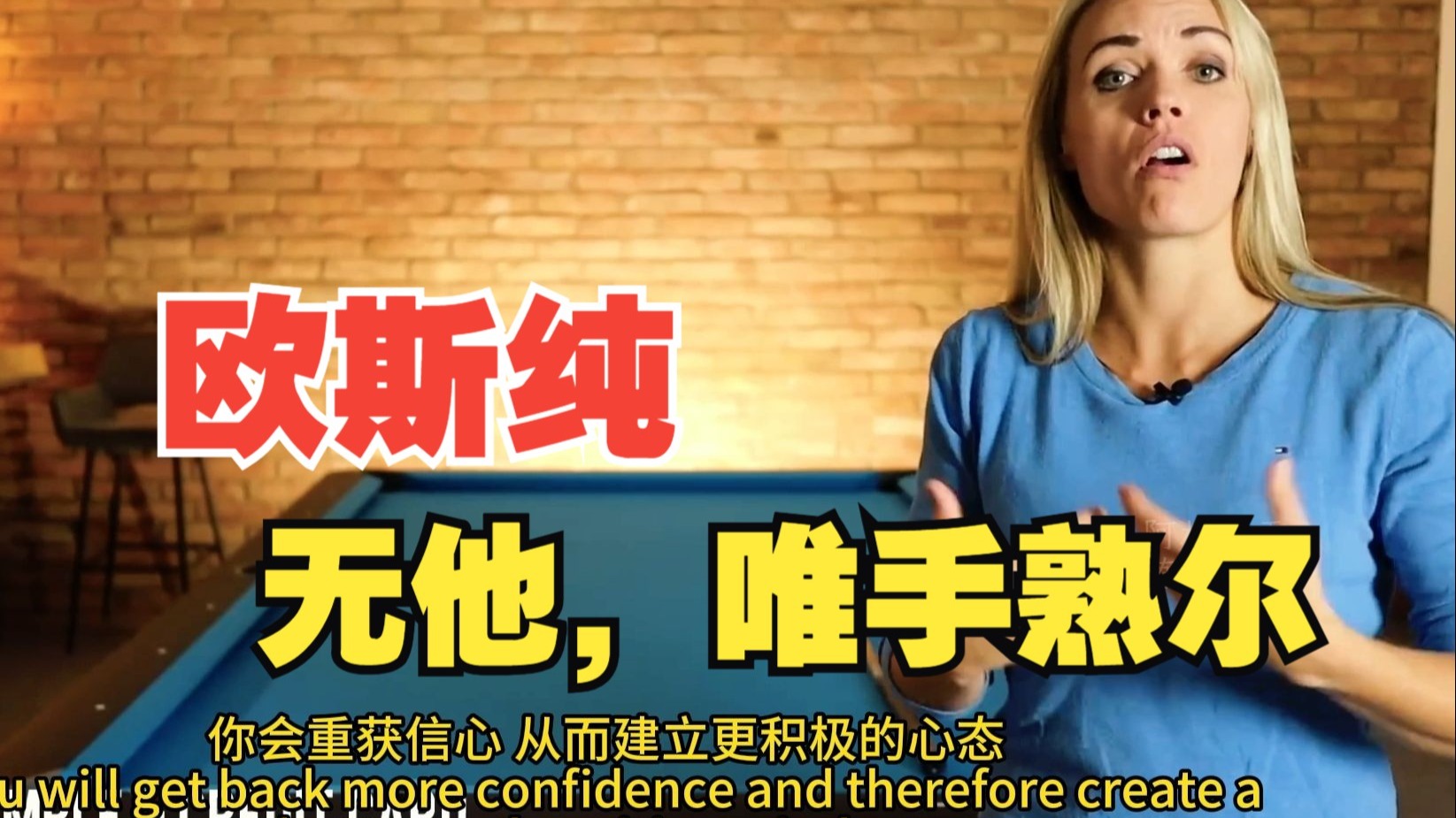 【欧斯纯台球教学】重复的力量