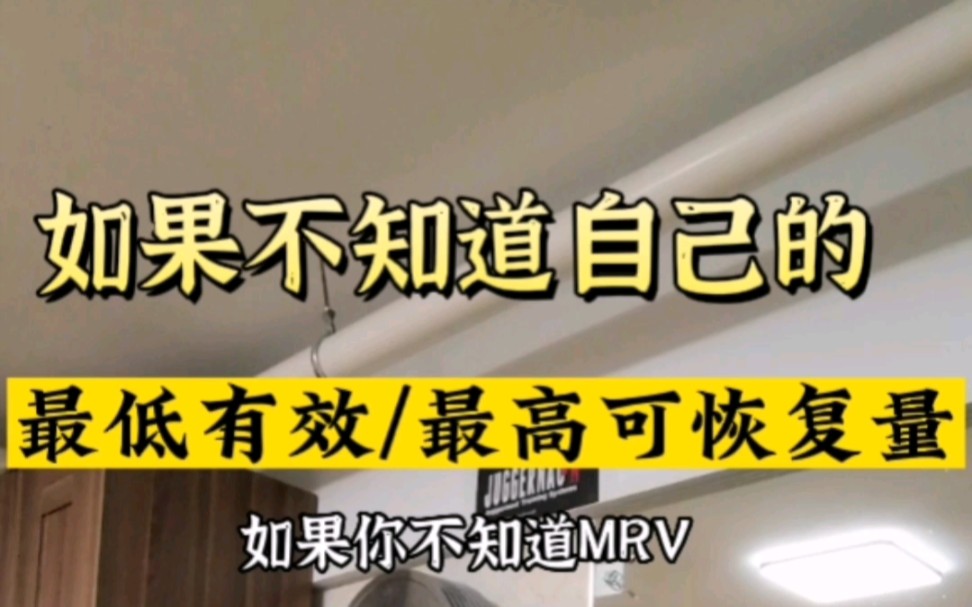 如果你不懂最低有效/最高可恢复容量的概念——想必很难练大.哔哩哔哩bilibili