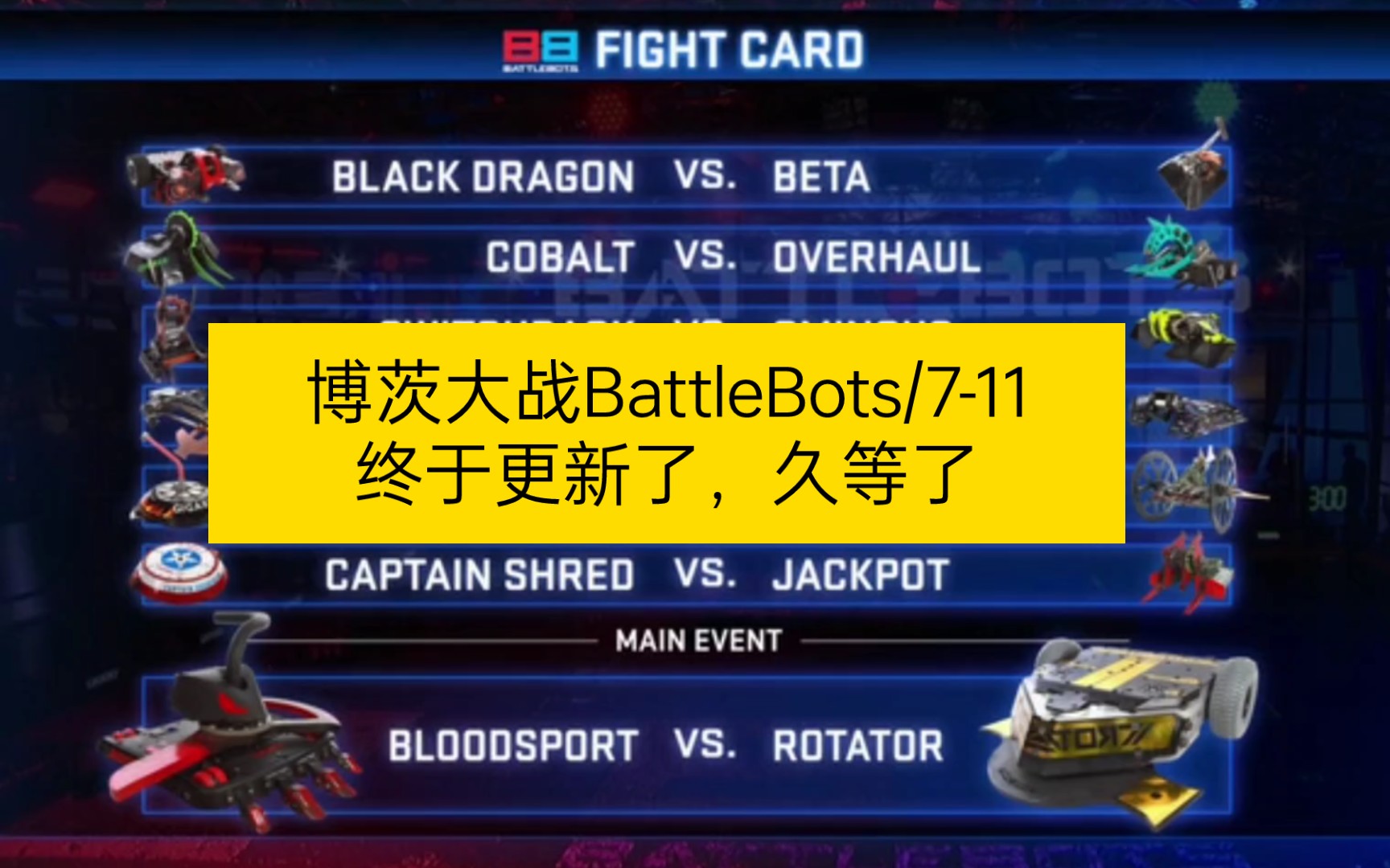 博茨大战BattleBots/711,这次真的等了很久,昨天才更新!哔哩哔哩bilibili