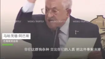 巴勒斯坦总统喊话哈马斯：你们这群狗杂种，快点交出人质