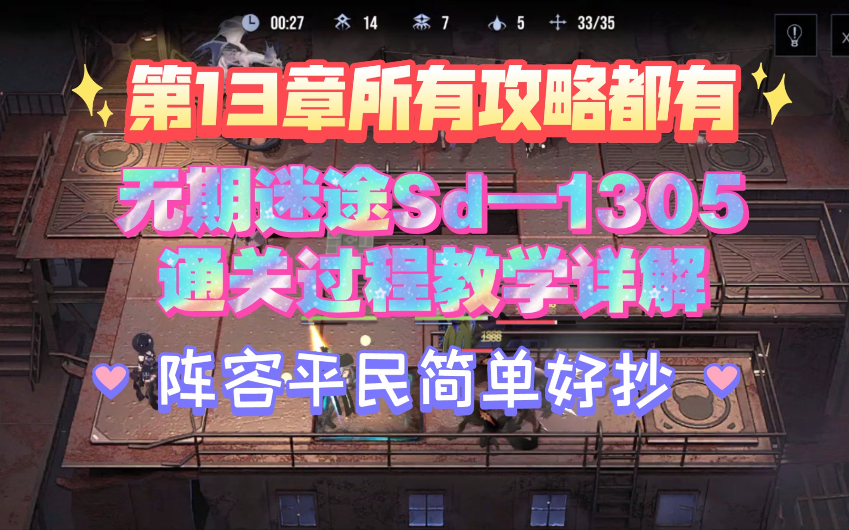 無期迷途sd—1305通關過程教學詳解