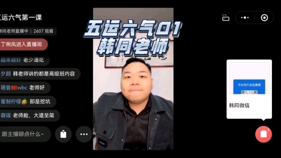 韩同老师讲五运六气01～不一样的生命轮回