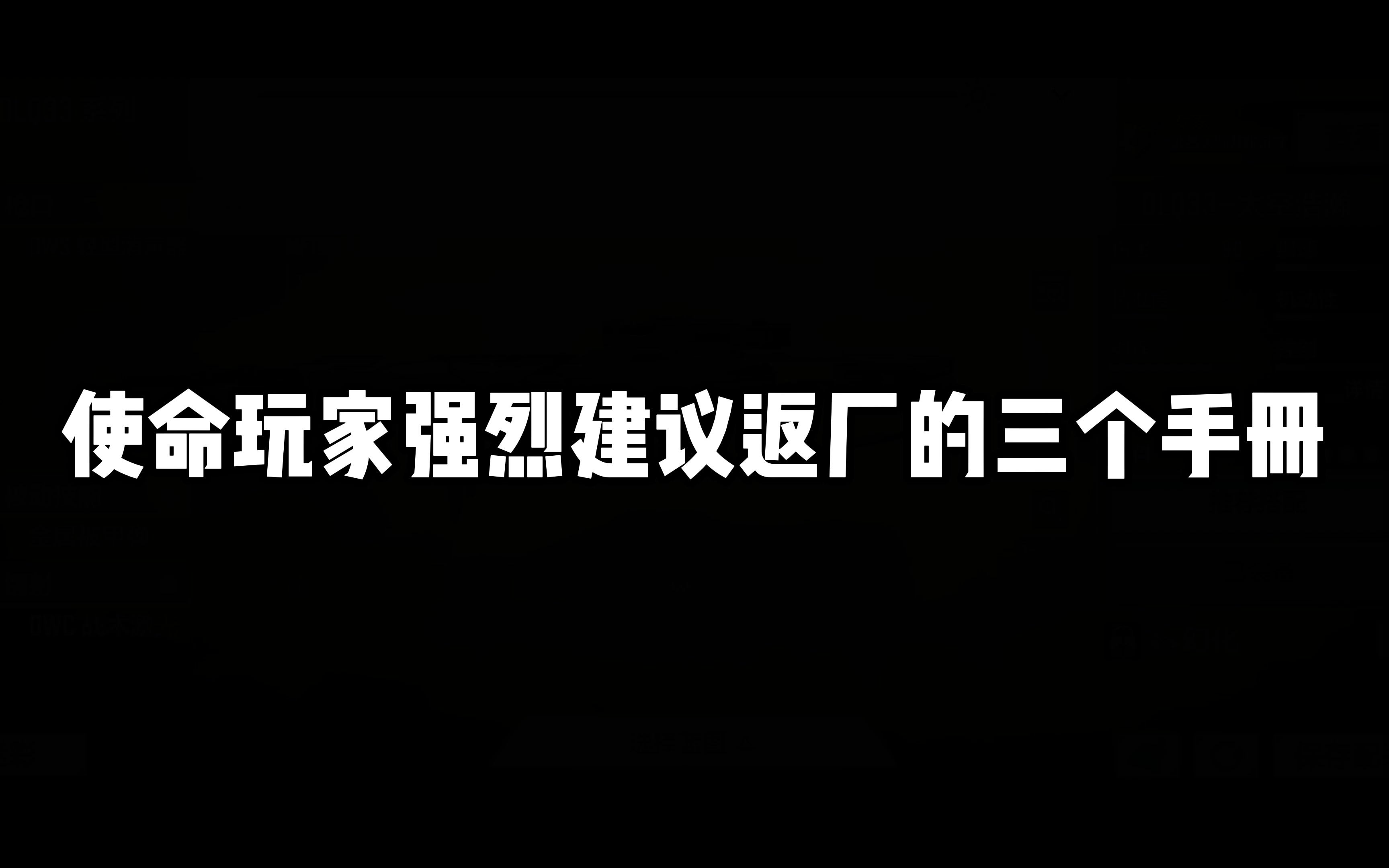 使命召唤手游:使命玩家强烈建议返厂的三个手册,第三个质量最高手机游戏热门视频