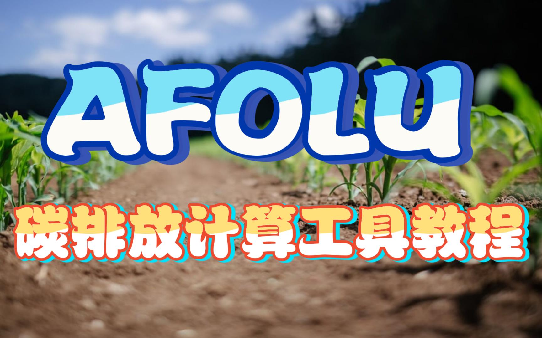 AFOLU碳排放计算工具教程哔哩哔哩bilibili