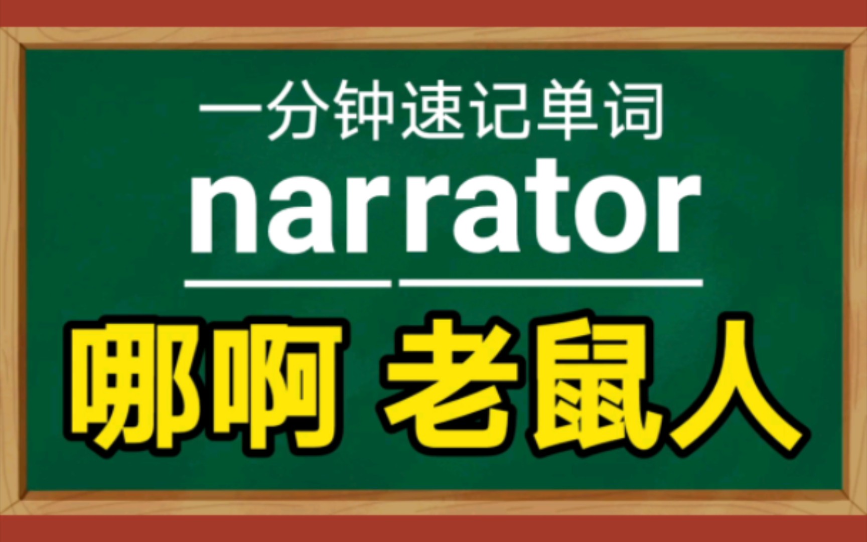 一分钟速记单词narratorn.讲述者哔哩哔哩bilibili