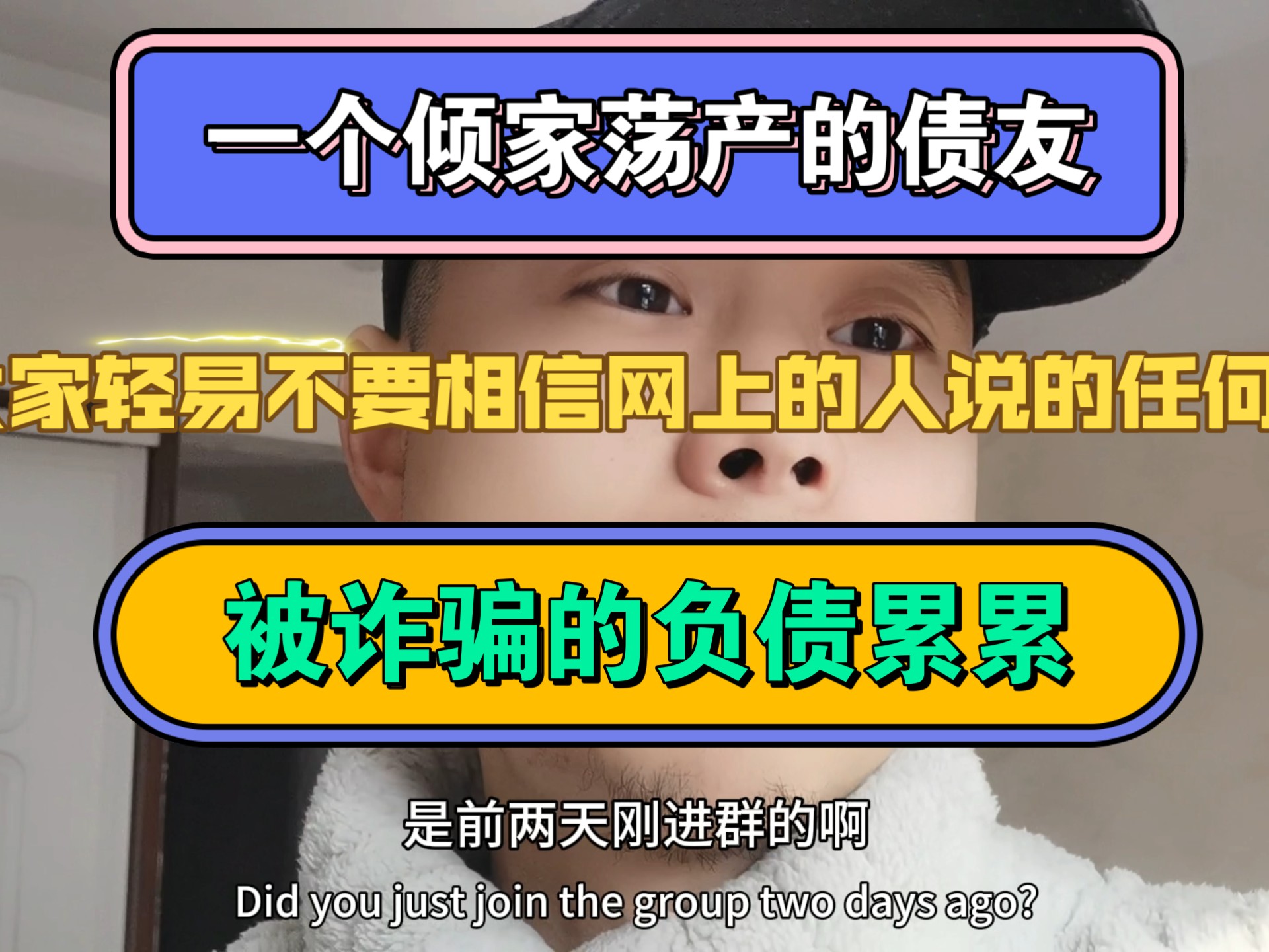 一个倾家荡产的债友,被诈骗的负债累累,大家轻易不要相信网上的人说的任何话哔哩哔哩bilibili