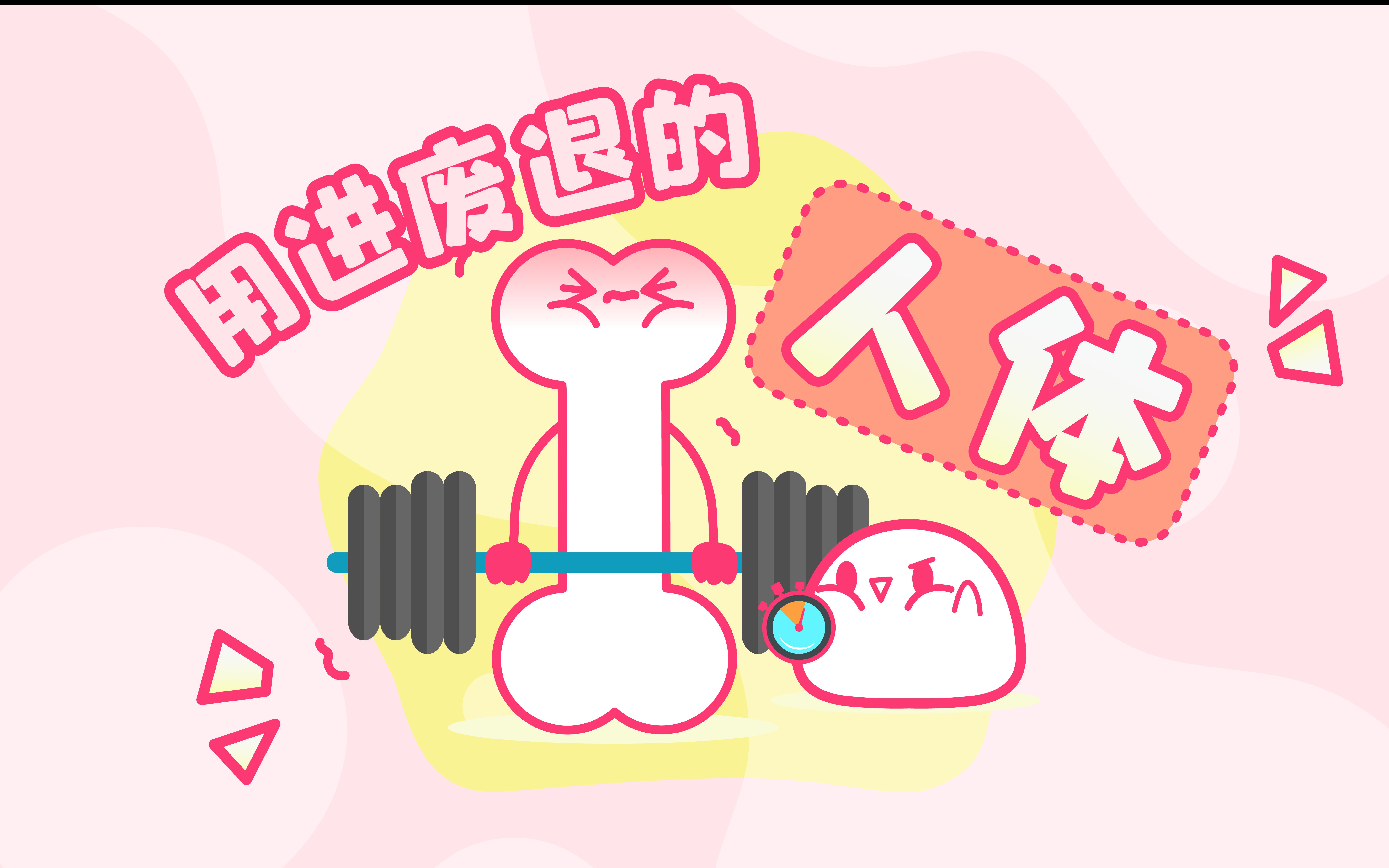 时间金贵,用进废退!再不运动,骨质疏松!