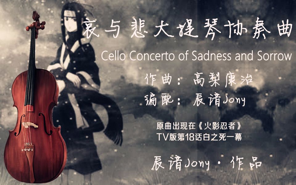 [图]《火影忍者》之《哀与悲大提琴协奏曲》Cello Concerto of Sadness and Sorrow