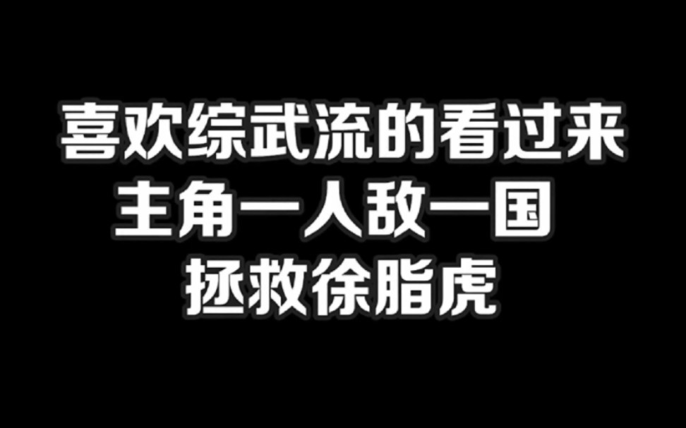 喜欢综武流的看过来,主角一人敌一国,拯救徐脂虎#小说#小说推文#小说推荐#文荒推荐#宝藏小说 #每日推书#爽文#网文推荐哔哩哔哩bilibili