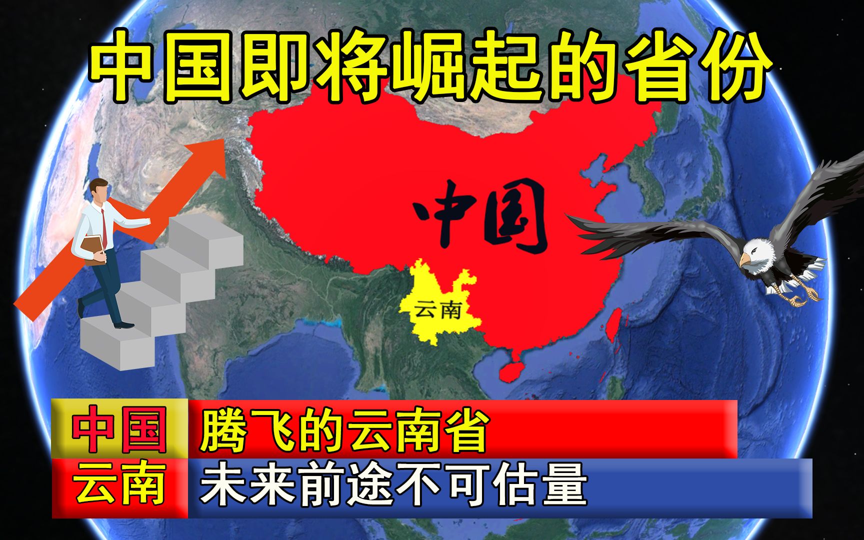 [图]中国即将崛起的省份，腾飞的云南省，未来前途不可估量