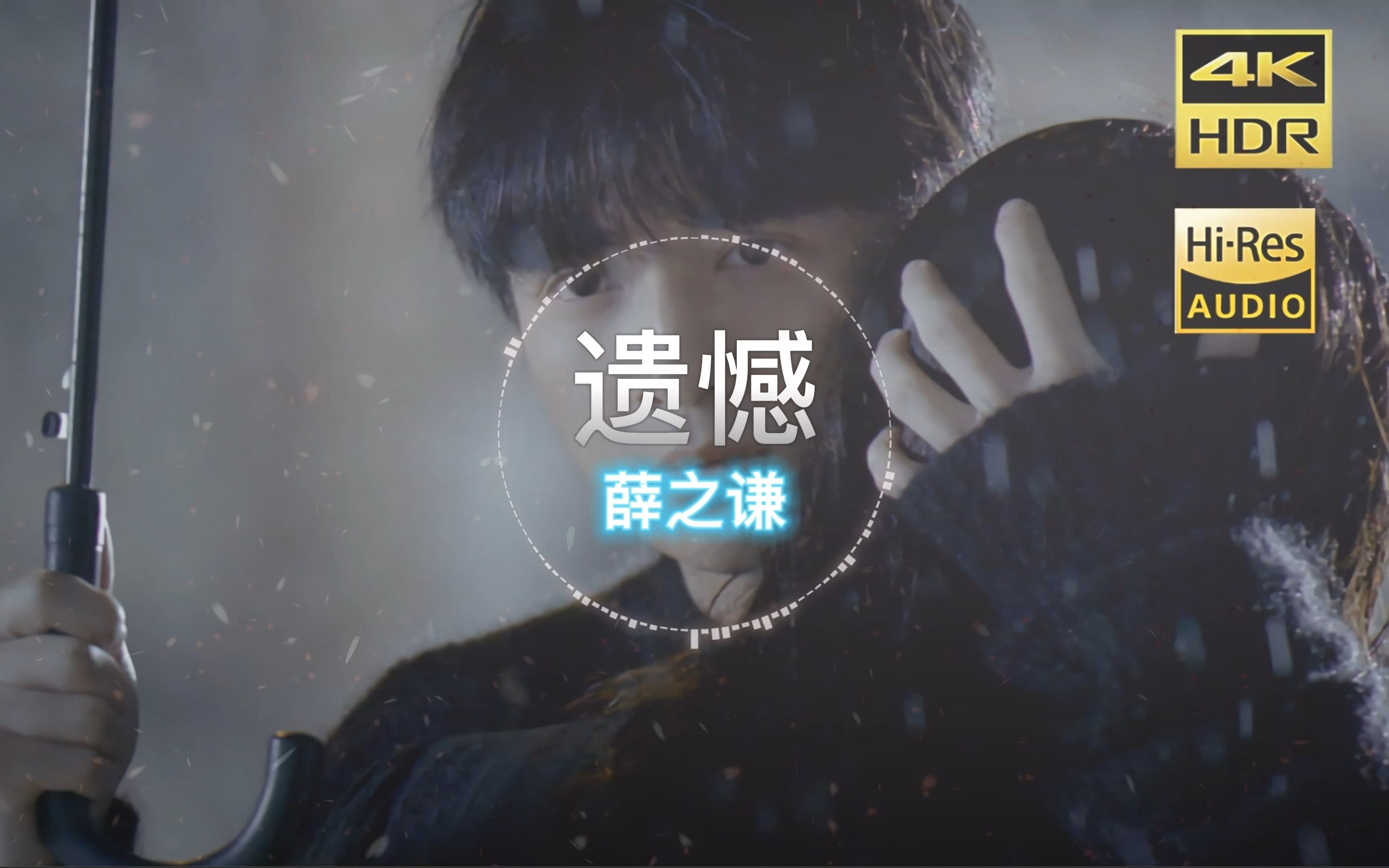 遗憾-薛之谦丨日推歌单好歌推荐歌曲推荐音乐推荐免费听歌好歌分享