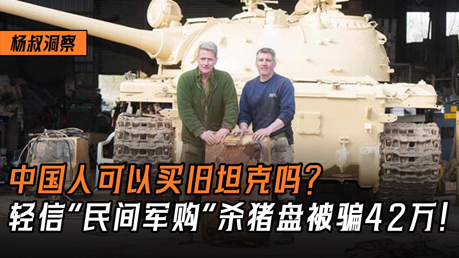 中国人可以买旧坦克吗?有人轻信“民间军购”杀猪盘被骗42万,海关禁止进口!-杨叔洞察-杨叔洞察-哔哩哔哩视频