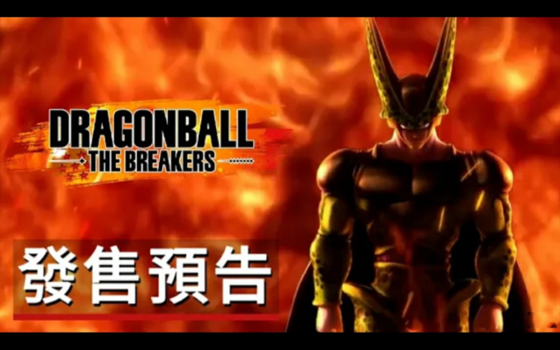 [图]龙珠：破坏者 - 官方发售预告丨Dragon Ball: The Breakers - Official Launch Trailer