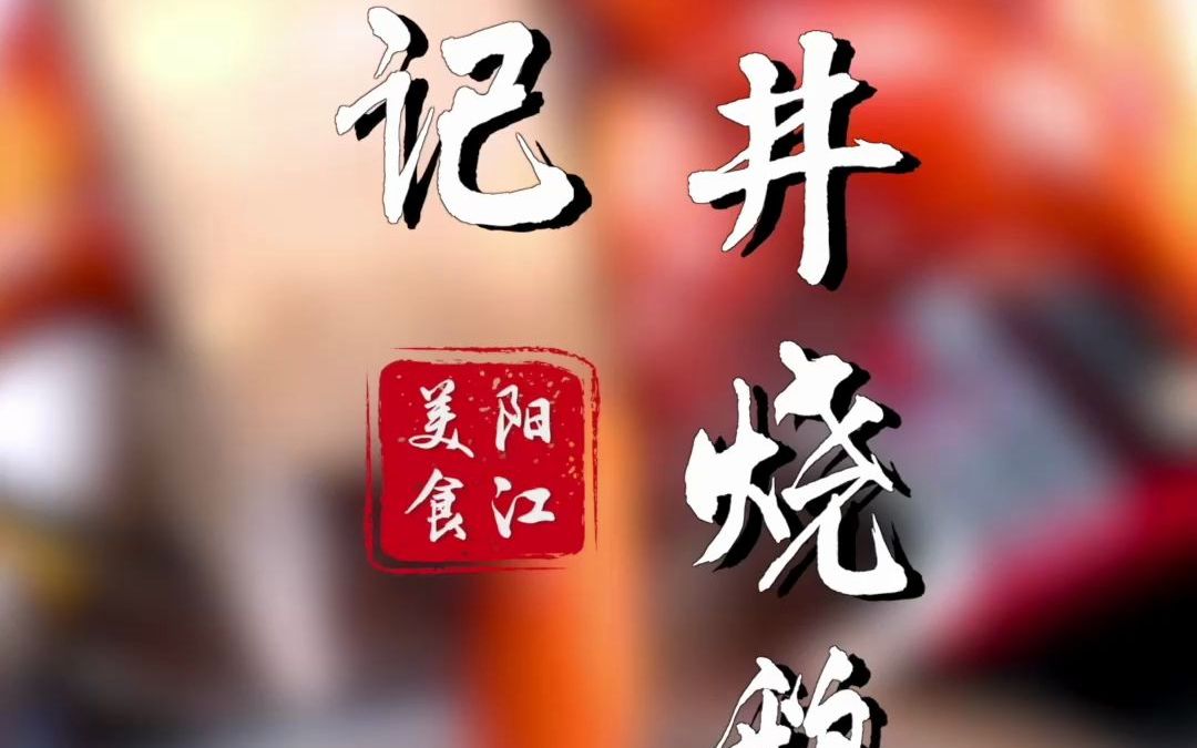 广东阳江探店|平记深井烧鹅哔哩哔哩bilibili