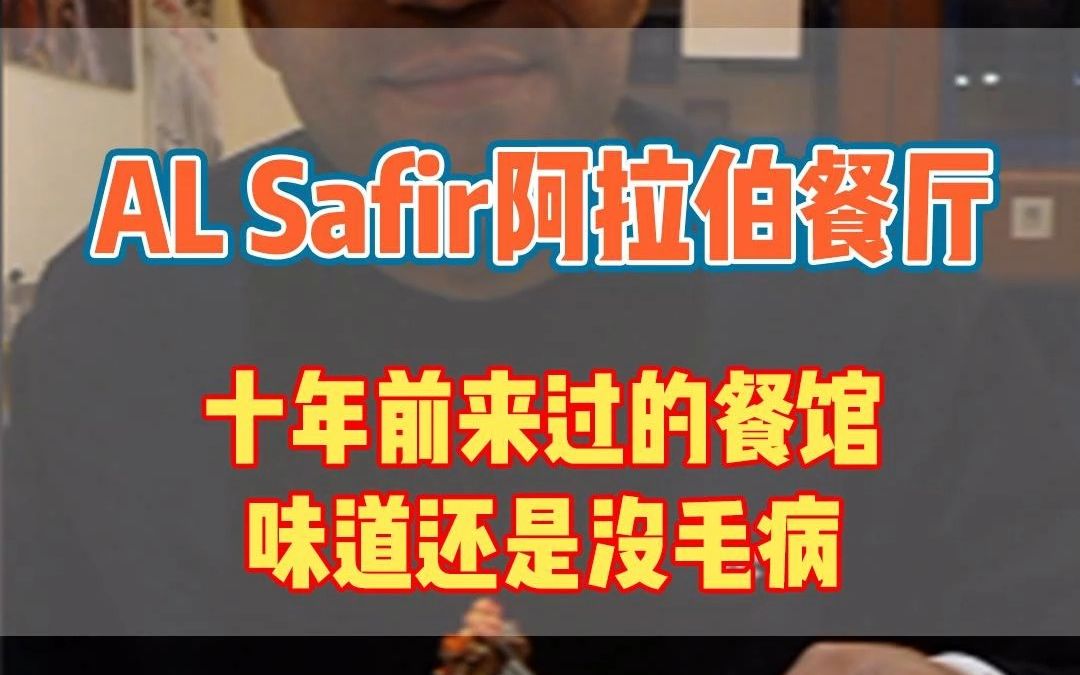 今儿带大家走一个吃啥都得蘸酱的阿拉伯餐厅,十年了味道依旧没毛病哔哩哔哩bilibili