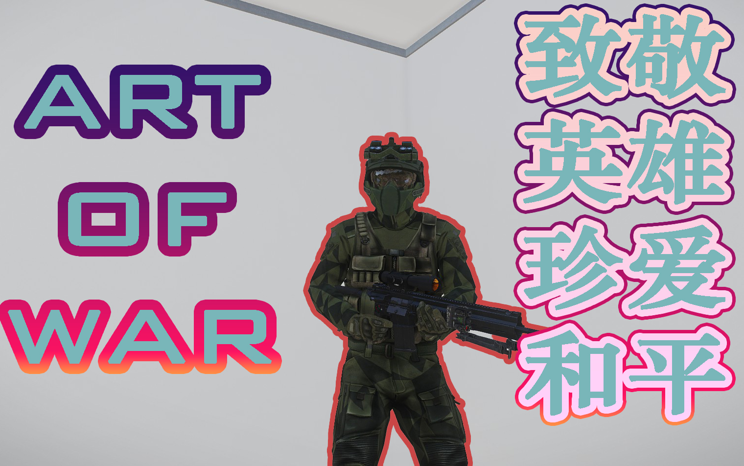 [图]【Arma3-Art of War-"战争艺术"致敬英雄，珍爱和平】