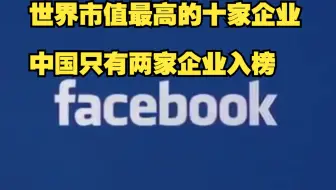 世界市值最高的十家企业，中国只有两家企业入榜，你知道哪些？