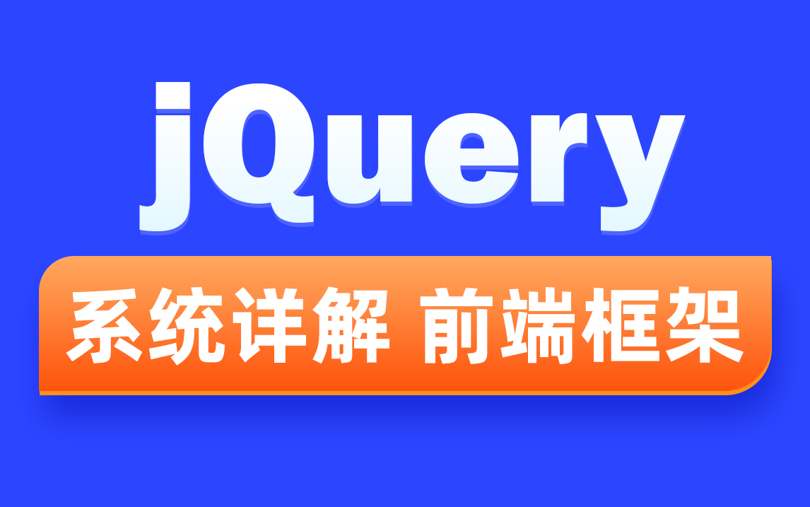 黑马程序员Java教程 老牌前端框架Jquery从零到精通哔哩哔哩bilibili