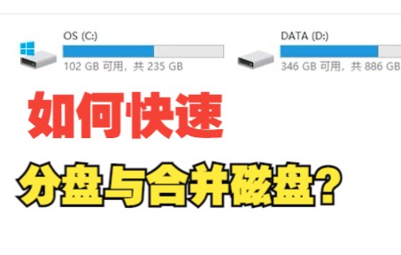 1分钟教会你如何给电脑分盘与合并磁盘!