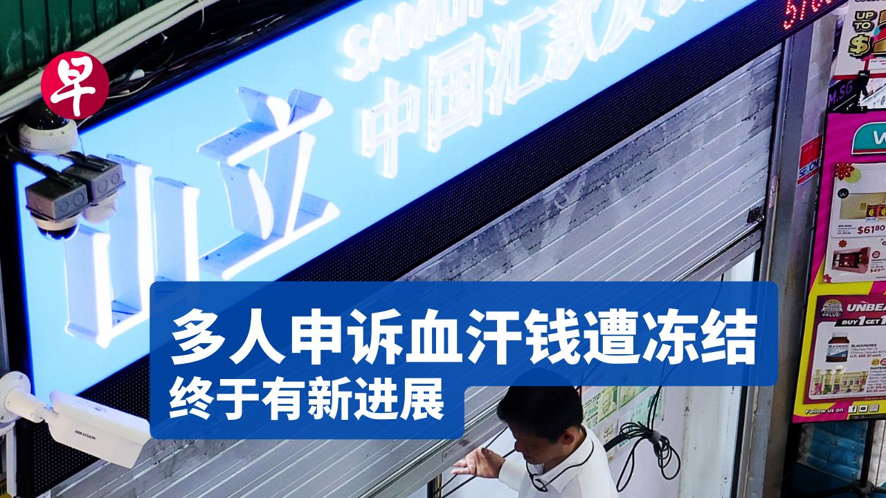 涉嫌欺诈交易 警方介入调查新加坡山立汇款公司负责人哔哩哔哩bilibili