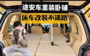 Download Video: 途安车里装卧铺，床车改装不迷路