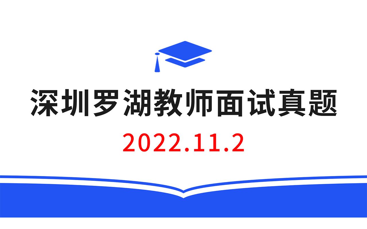 2022.11.2深圳罗湖教师校招面试真题,教师招聘结构化面试真题,教师考编面试真题哔哩哔哩bilibili