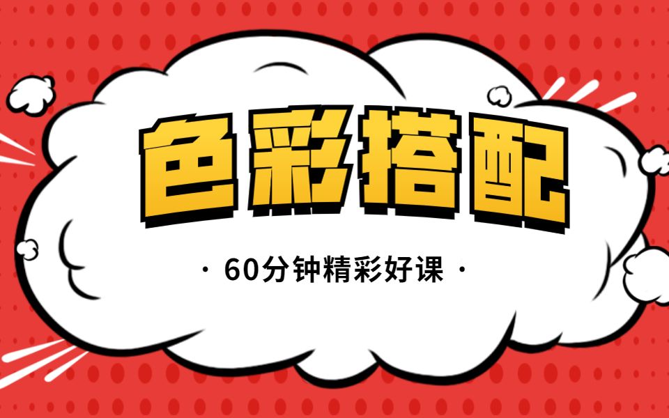 【设计色彩搭配原理】60分钟干货,设计师颜色搭配口诀,配色搭配的方法整理哔哩哔哩bilibili