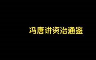 [图]17 冯唐讲资治通鉴吴起PK田文（上）我们应该如何看待职场上与同事的竞争关系