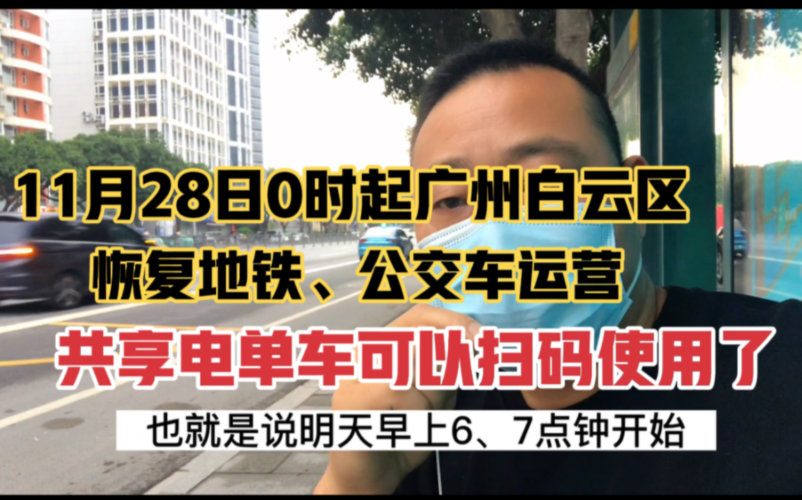 11月28日0时起广州白云区恢复地铁、公交车运行,扫共享单车使用哔哩哔哩bilibili