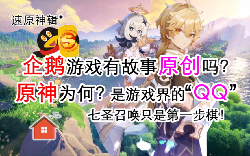 速原神辑2ⷮŠ企鹅游戏有故事原创吗?原神为何是游戏界的“QQ”七圣召唤只是第一步棋!手机游戏热门视频