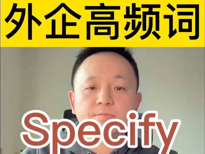 外企高频词Specify到底什么意思?哔哩哔哩bilibili