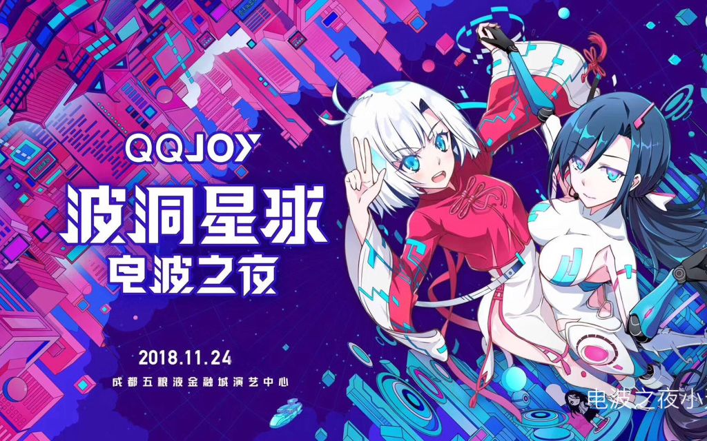 【波洞星球】 2018年QQJOY波洞星球电波之夜全程回放哔哩哔哩bilibili