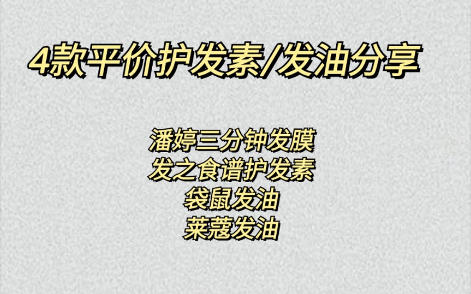 4款平价护发素发油分享:潘婷三分钟发膜,发之食谱护发素,袋鼠发油,莱蔻发油哔哩哔哩bilibili