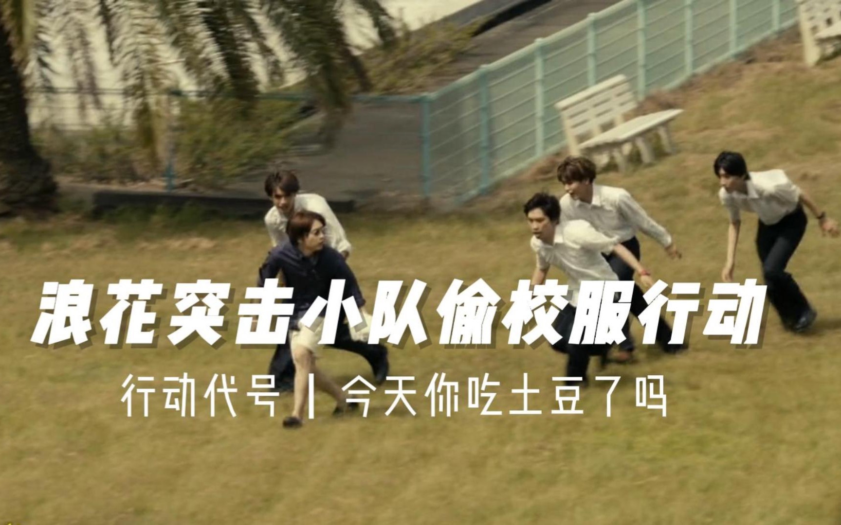 なにわ男子浪花突击小分队偷校服行动