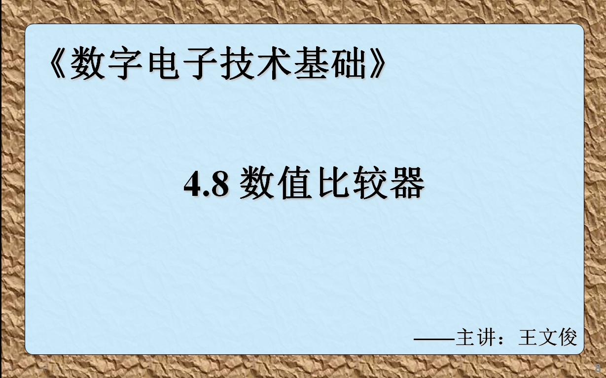 数字电子技术基础 4.8 数值比较器哔哩哔哩bilibili