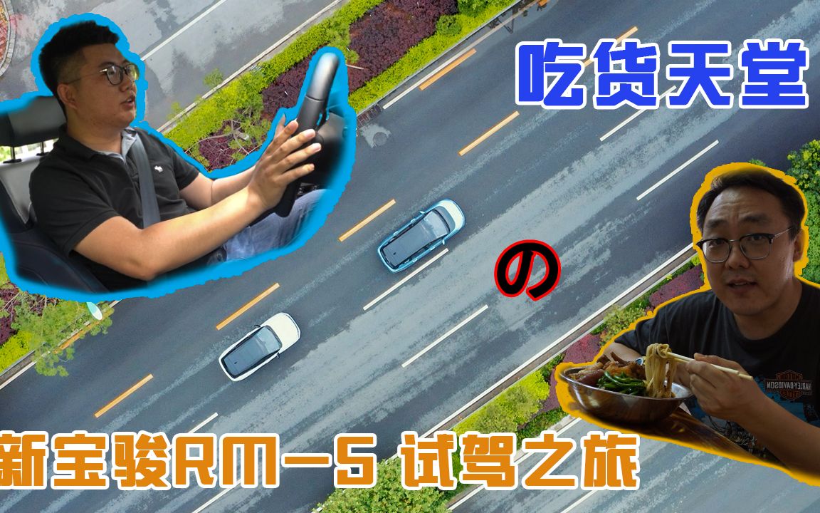 胖哥试车 吃货天堂的宝骏RM5 试驾之旅哔哩哔哩bilibili