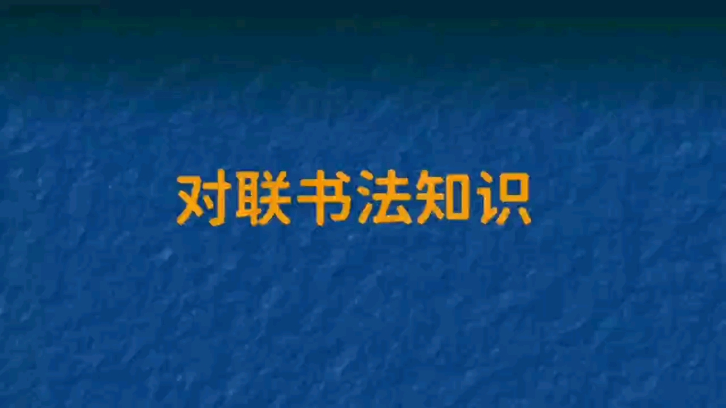 上联:雁往南飞去培训;邀对下联?对联书法文化.哔哩哔哩bilibili