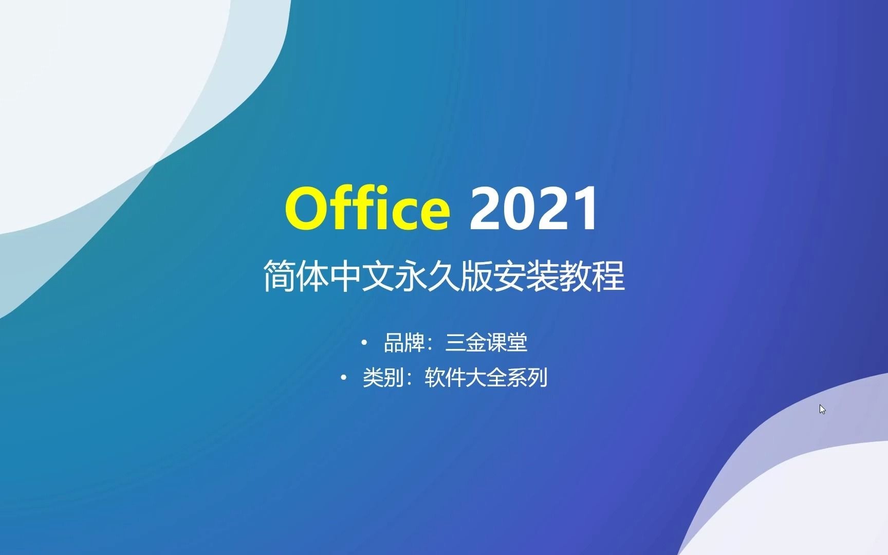 Office 2021简体中文专业增强版的安装教程 解决不能安装激活问题哔哩哔哩bilibili