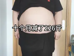 感受下瘦了226斤的身体变化！