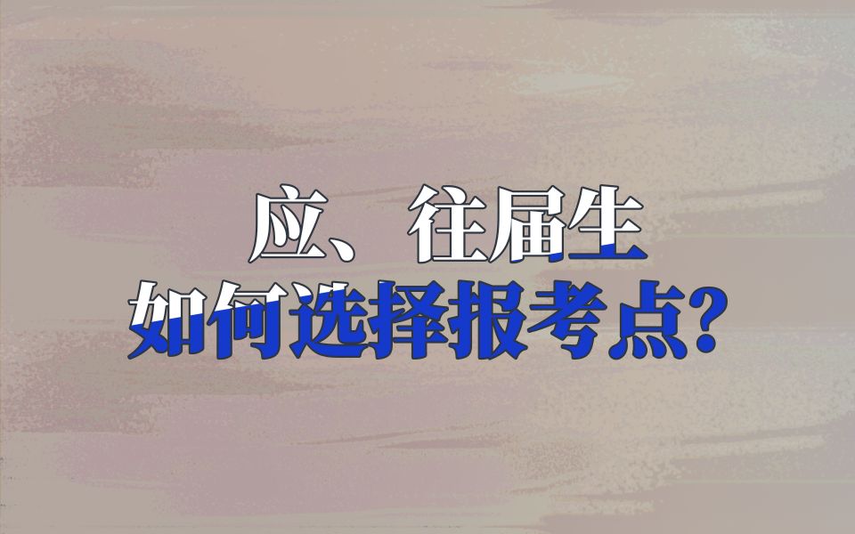 【考研分享】考研预报名在即,应、往届生该如何选择报考点?详细解答哔哩哔哩bilibili