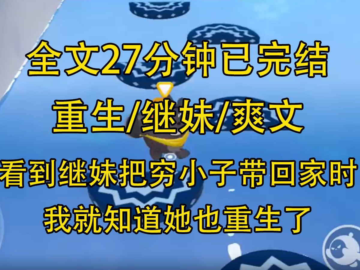 [图]【全文已完结】当看到继妹抢先一步把落魄穷小子带回家时，我就知道她也重生了。上辈子她代替我嫁进豪门，而我则跟穷小子方泽结婚