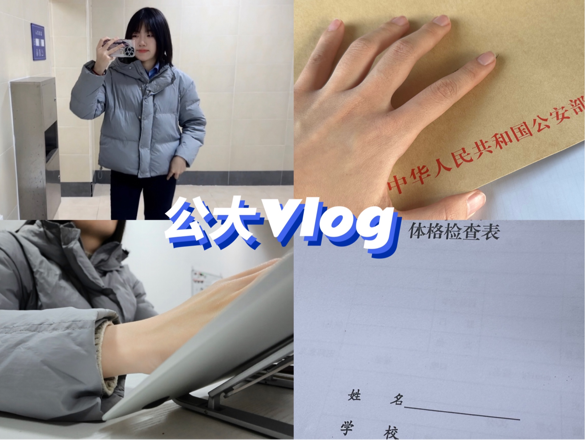 公大Vlog|速通体检体测面试|体验进步之旅|警校早起|在校日记哔哩哔哩bilibili