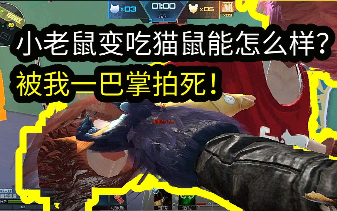 逆战猫鼠大战:小老鼠变吃猫鼠能怎么样?被我一巴掌拍死!